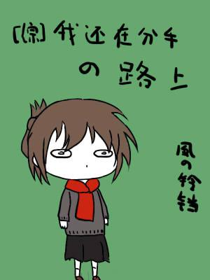 我还在路上