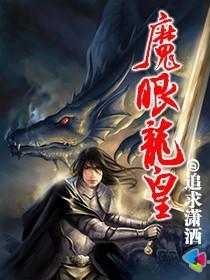 魔龙王到底是谁