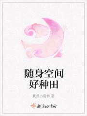 随身空间好种田19楼