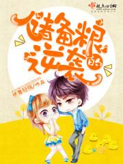 储备粮的心酸史第9画