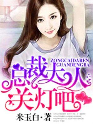 总裁 关灯吧