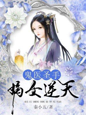 鬼医圣手嫡女逆天腾讯视频