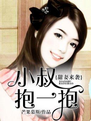 甜妻来袭小叔抱一抱 第133章