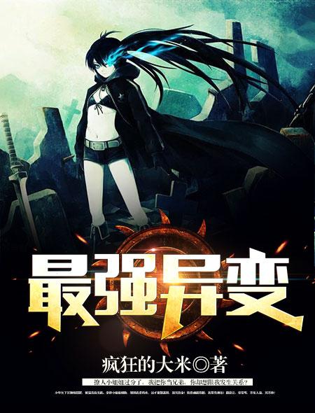 最强异变系统