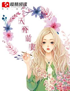 天价前妻复仇归来