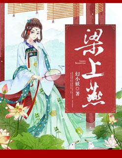 梁上燕崇左