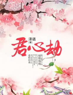君心劫下拉式