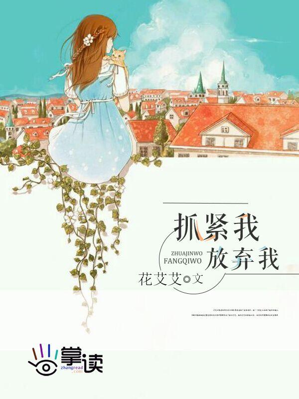 放弃我抓紧我什么时候上映的