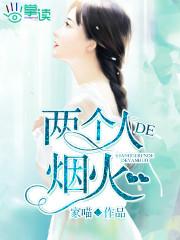 两个人的烟火歌曲的含义是什么