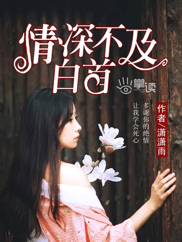 情深不及白首 潇潇雨书评