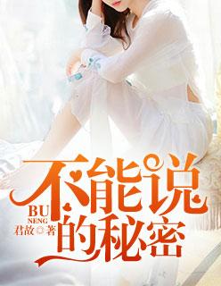 不能说的秘密观后感