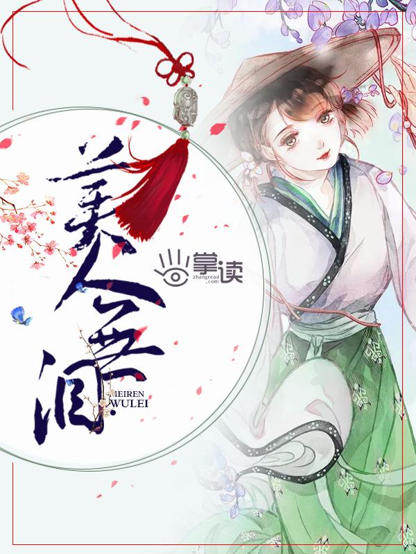 山河恋之美人无泪