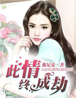 此情终不变免费阅读