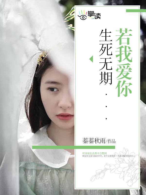 若我爱你生死无期41章