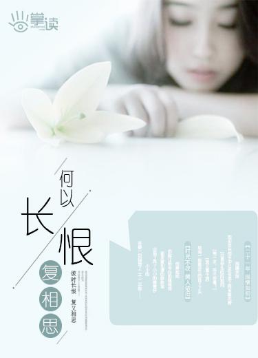 何以长恨复相思男主是谁