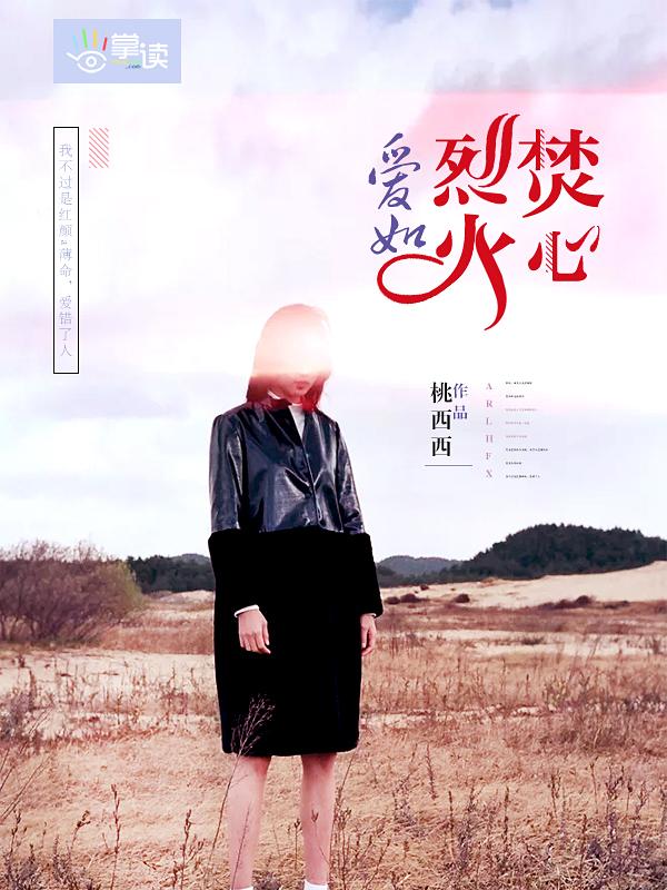 爱如烈火焚心短剧