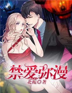 禁爱弥漫免费阅读