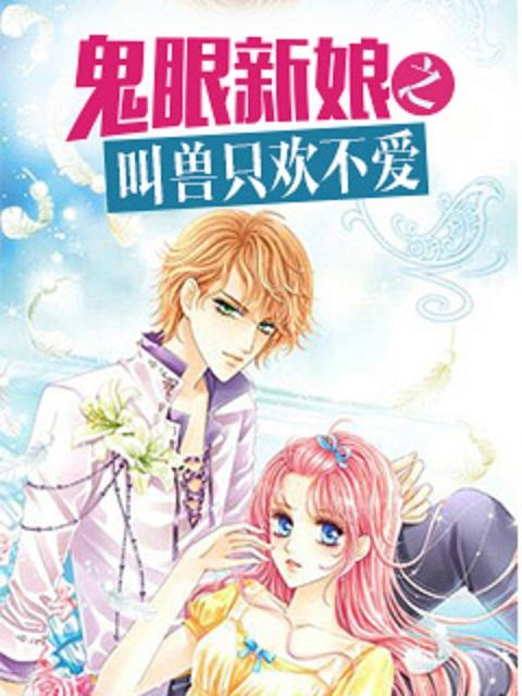 鬼眼新娘在线阅读