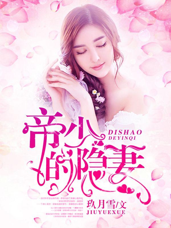 帝少的隐妻网剧