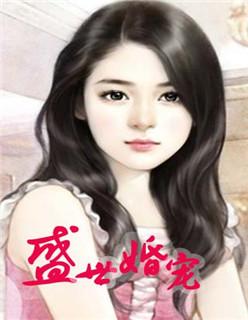 盛世婚宠by 暖暖免费阅读