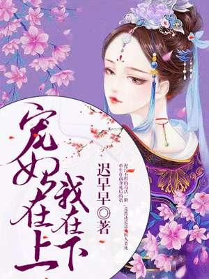 宠妃宠上天