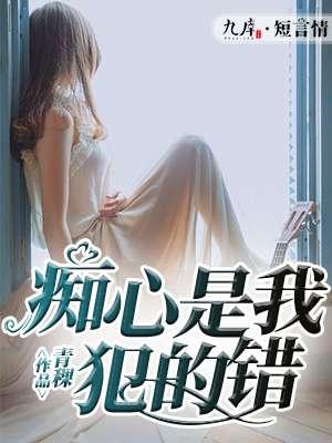 痴心是我犯的错的原唱视频