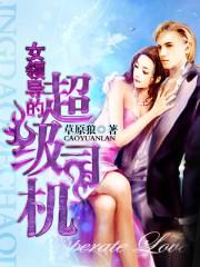 女领导的超级司机叶天最新章节更新时间