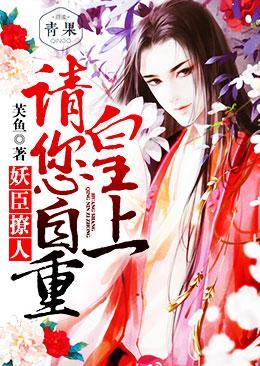 妖臣撩人皇上请您自重男主是谁