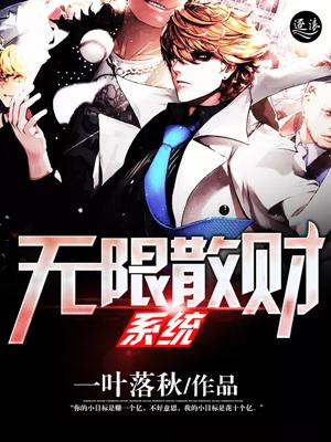 无限发财系统