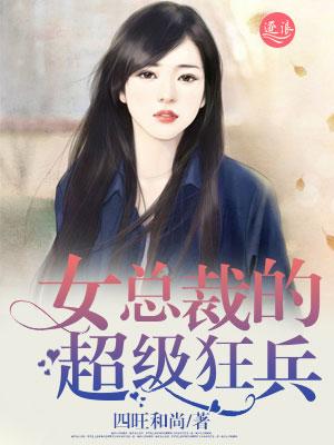 女总裁的超级狂兵作者是谁