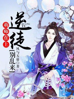 萌师在上逆徒别乱来百度百科