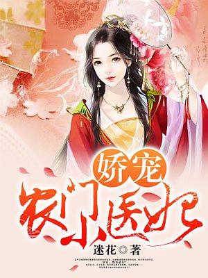 娇宠农门小医妃全集免费阅读