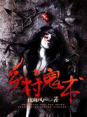 乡村鬼术角色一览表