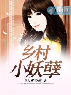 乡村小妖孽TXT全文