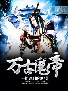 万古魔帝顾长歌全集在线观看