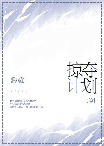 掠夺计划第四关怎么完成