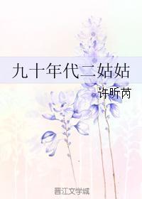 九十年代二姑姑 许昕芮免费
