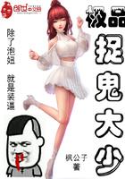 极品捉鬼大少 枫公子
