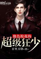 绝色校花爱上我百科