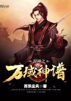 万域封神第一季