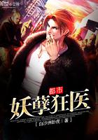 都市妖孽狂医李骁全文免费