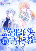 恶魔少爷拽丫头