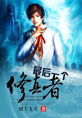 最后一个修真者TXT