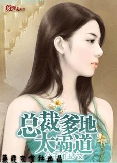 萌宝驾到总裁爹地太霸道