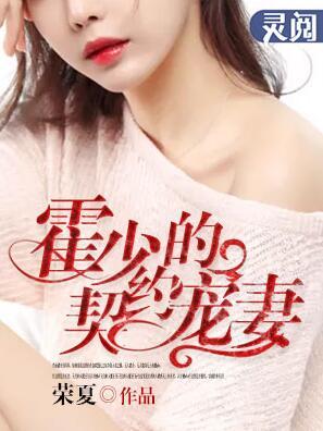 霍少的契约新娘