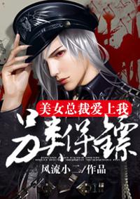 另类保镖霸道总裁爱上我免费阅读