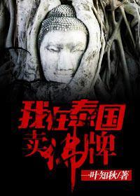我在泰国卖佛牌的那几年在线阅读