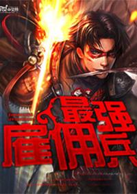 最强雇佣兵是什么意思