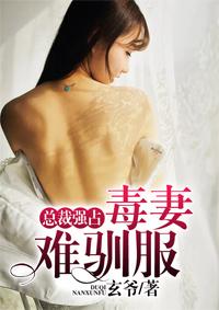总裁的毒宠妻免费