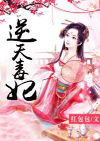 逆天毒妃下拉式六